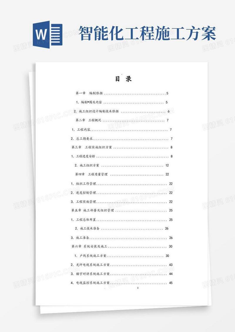 智能化项目工程施工设计方案