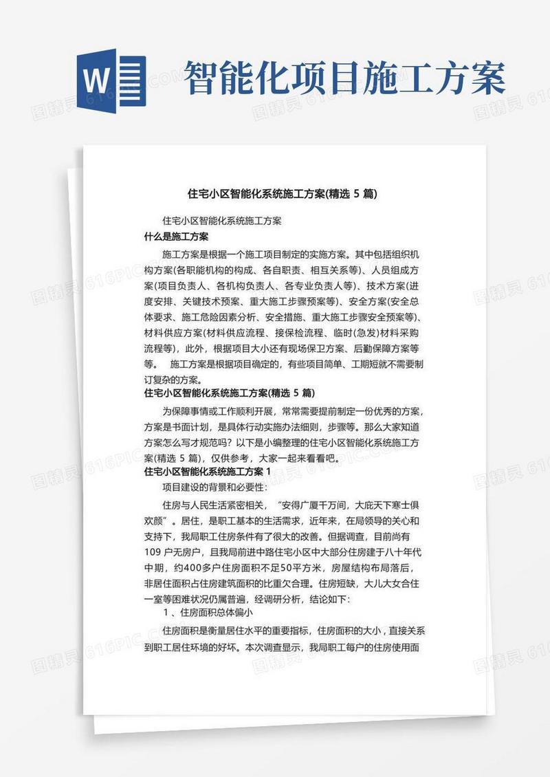 住宅小区智能化系统施工方案（精选5篇）