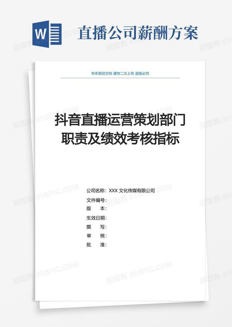 抖音直播运营策划部门职责及绩效考核指标