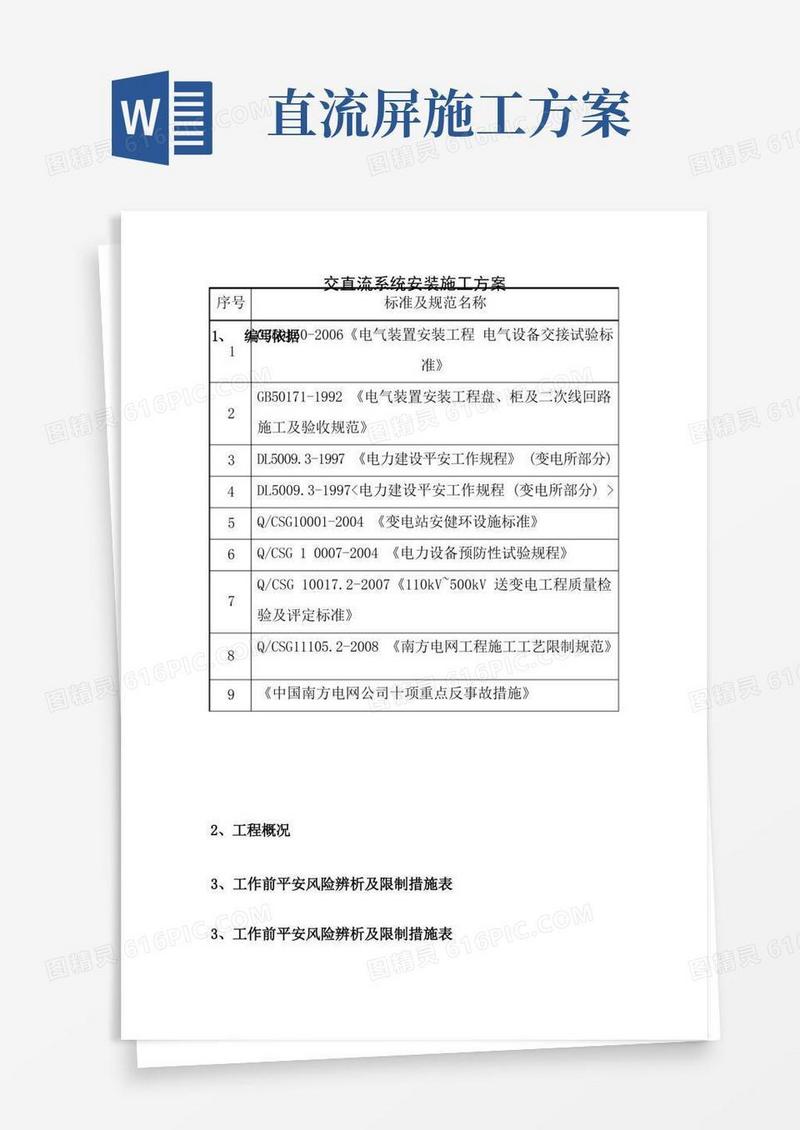 交直流系统安装施工方案