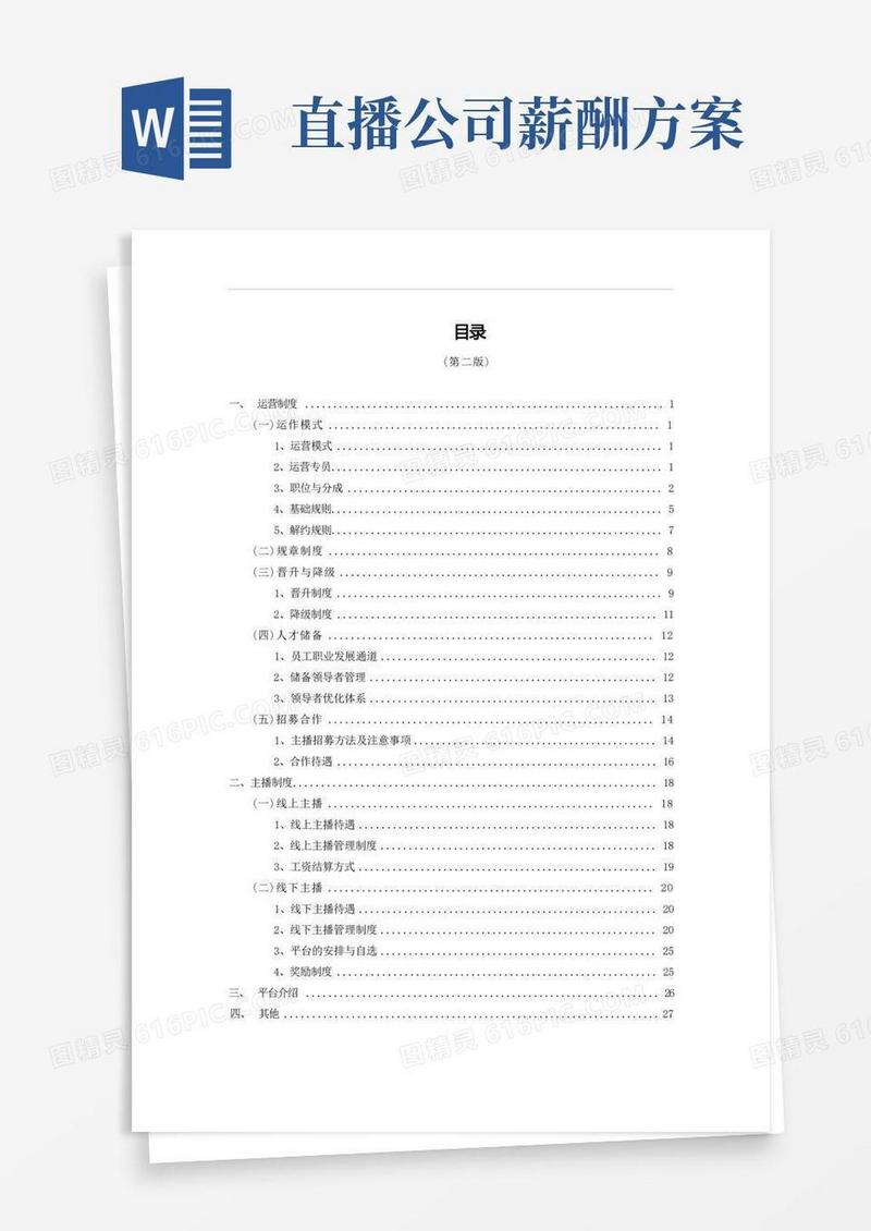 【直播公司制度】直播公司运营管理制度_市场营销策划_直播公司团队管理运营全套_doc