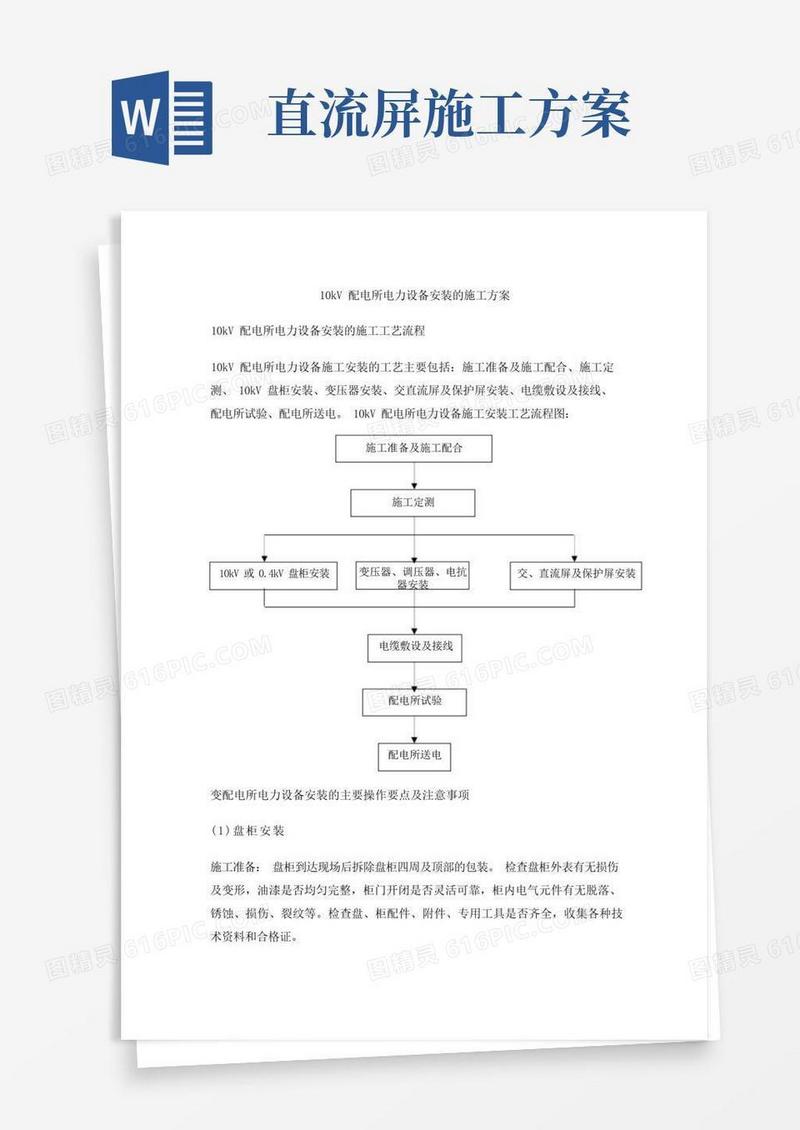 10kV配电所电力设备安装的施工方案