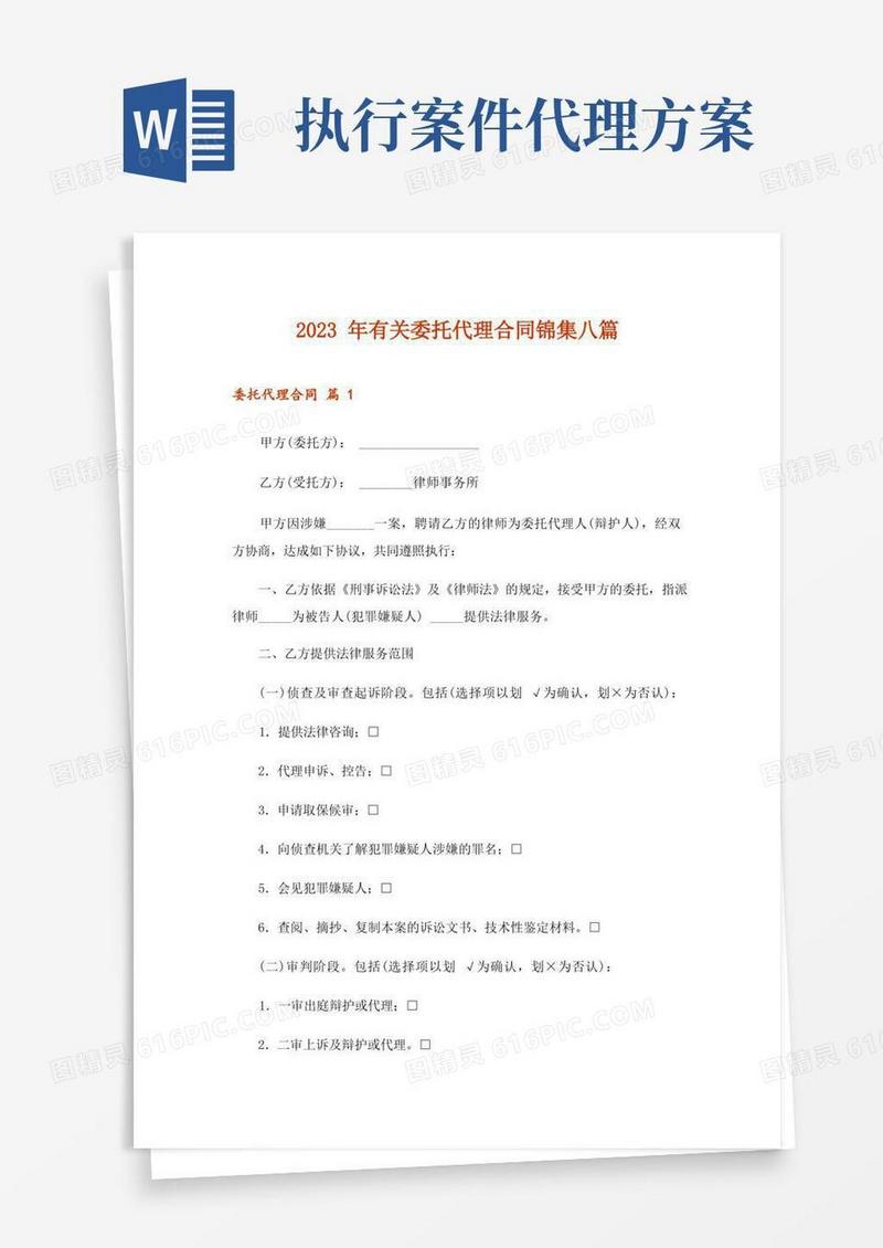 2023年有关委托代理合同锦集八篇