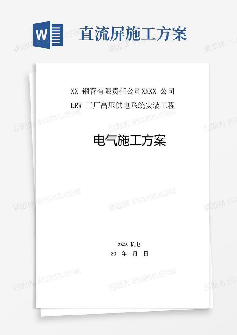 高压供电系统安装工程电气施工方案