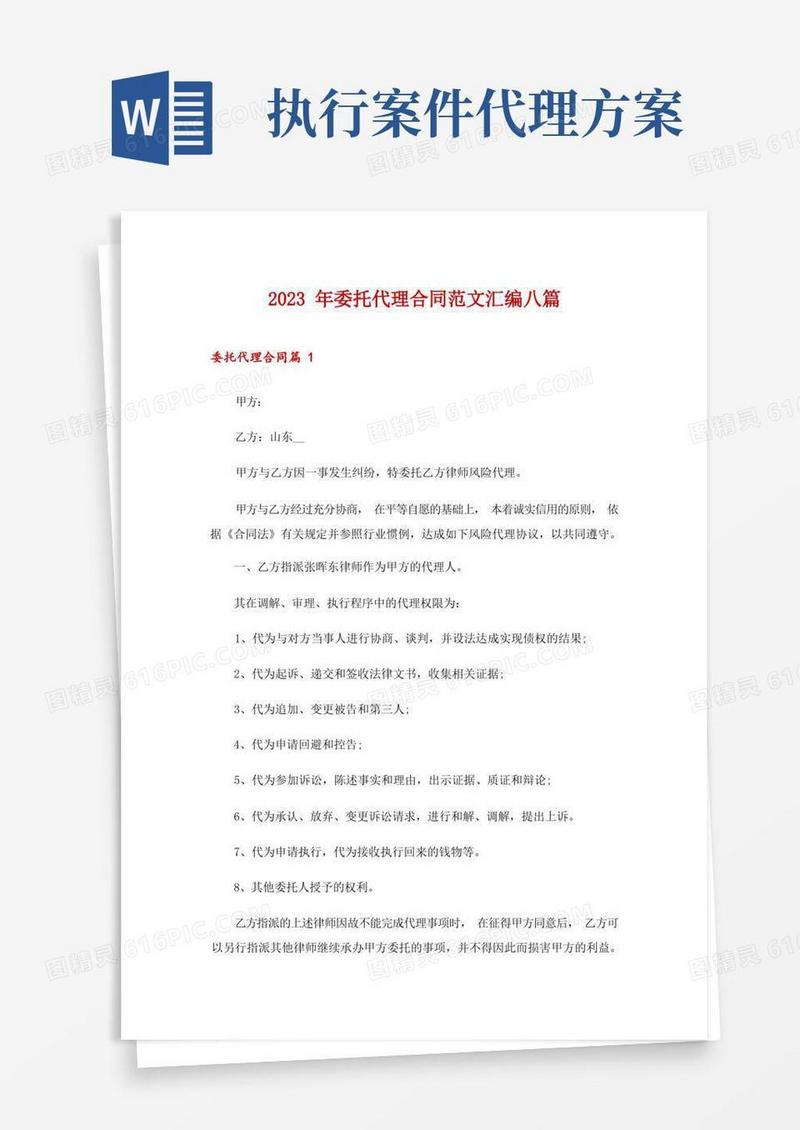 2023年委托代理合同范文汇编八篇