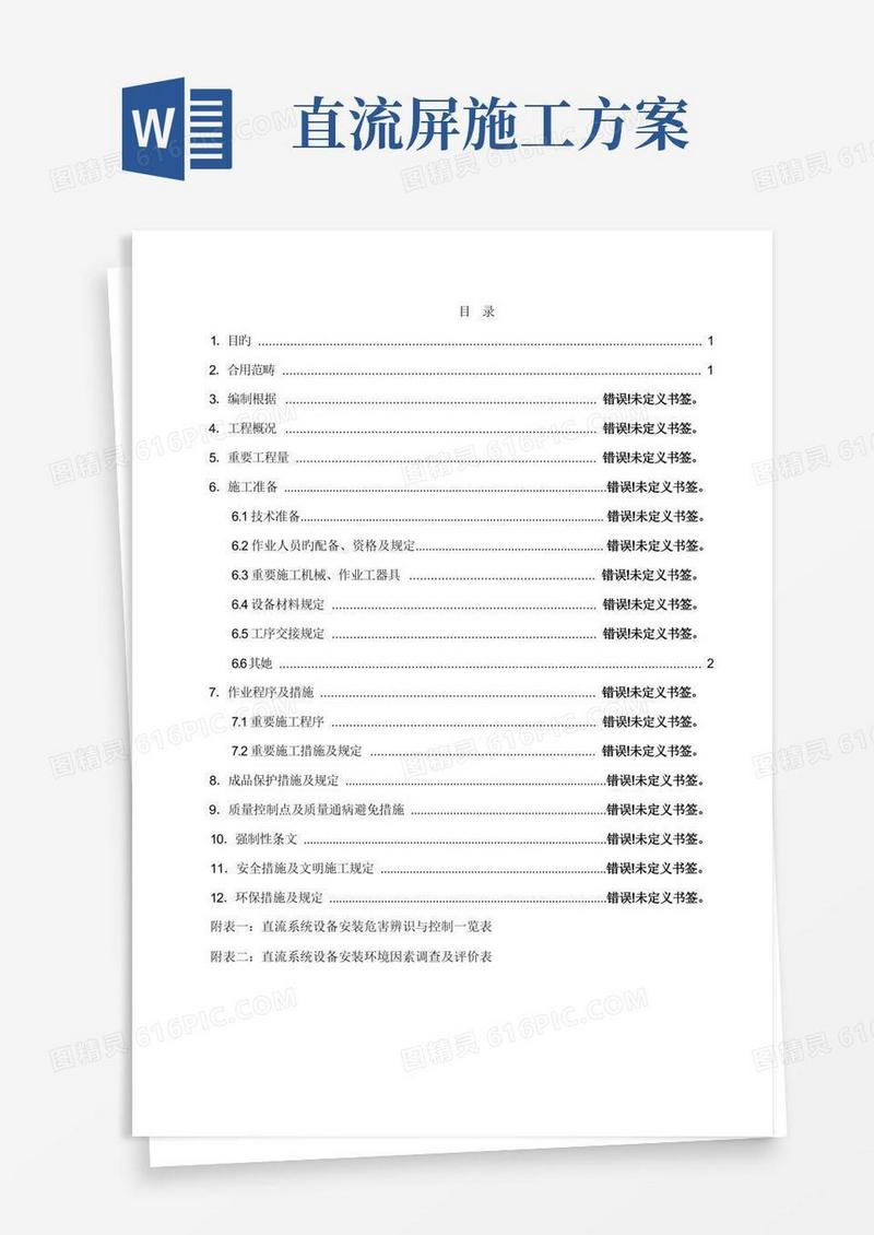 直流系统设备安装施工方案