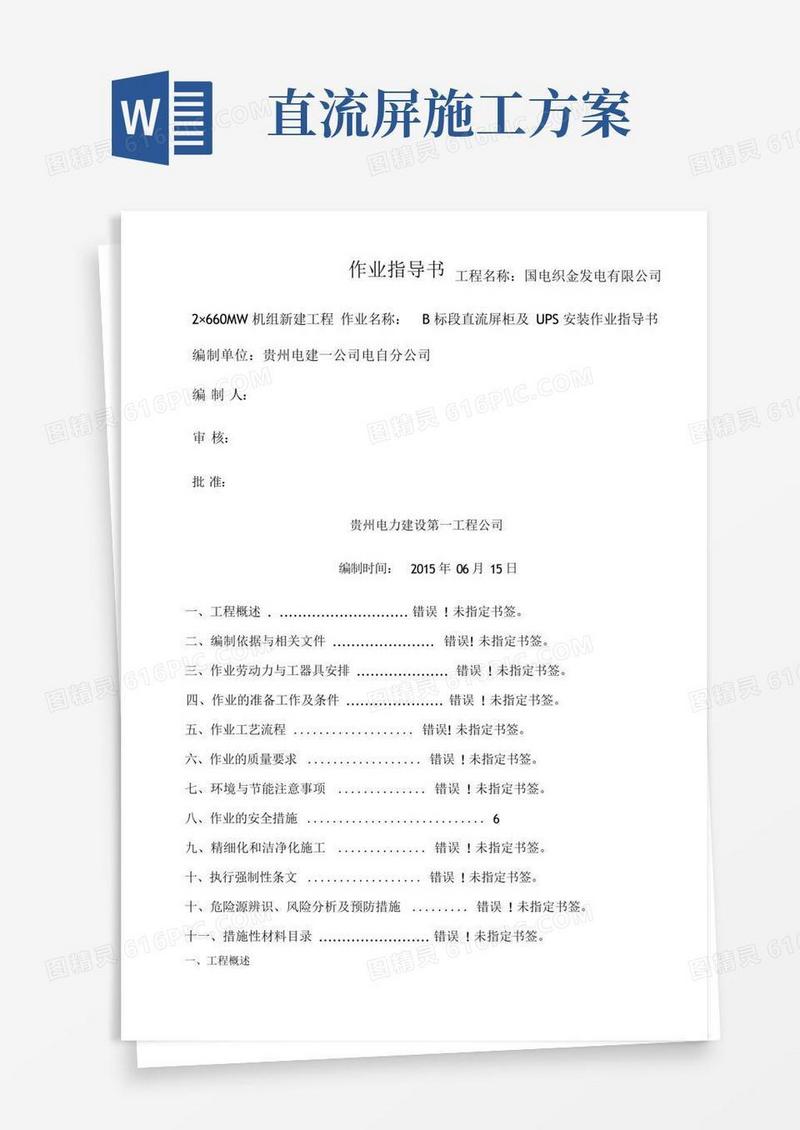 UPS直流系统设备安装施工方案
