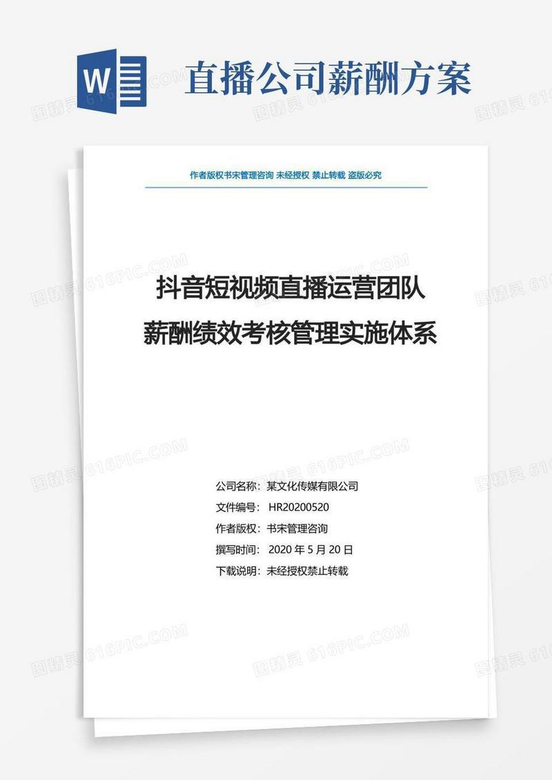 抖音短视频直播运营团队薪酬绩效考核管理实施体系