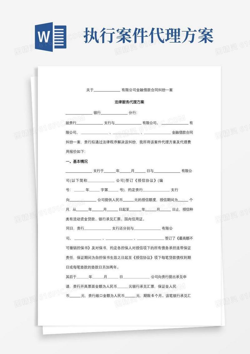 法律服务代理方案