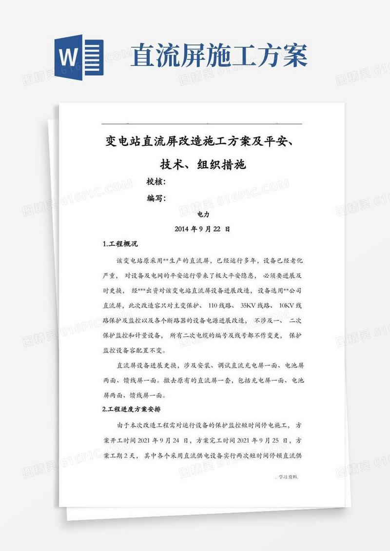 变电站直流屏改造方案