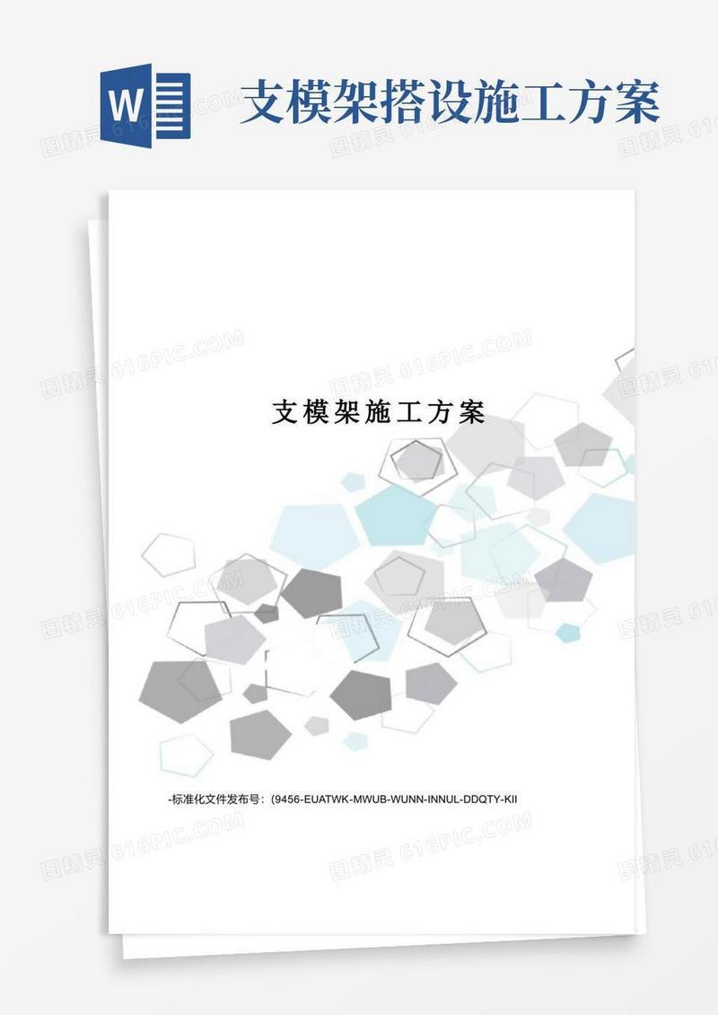 支模架施工方案