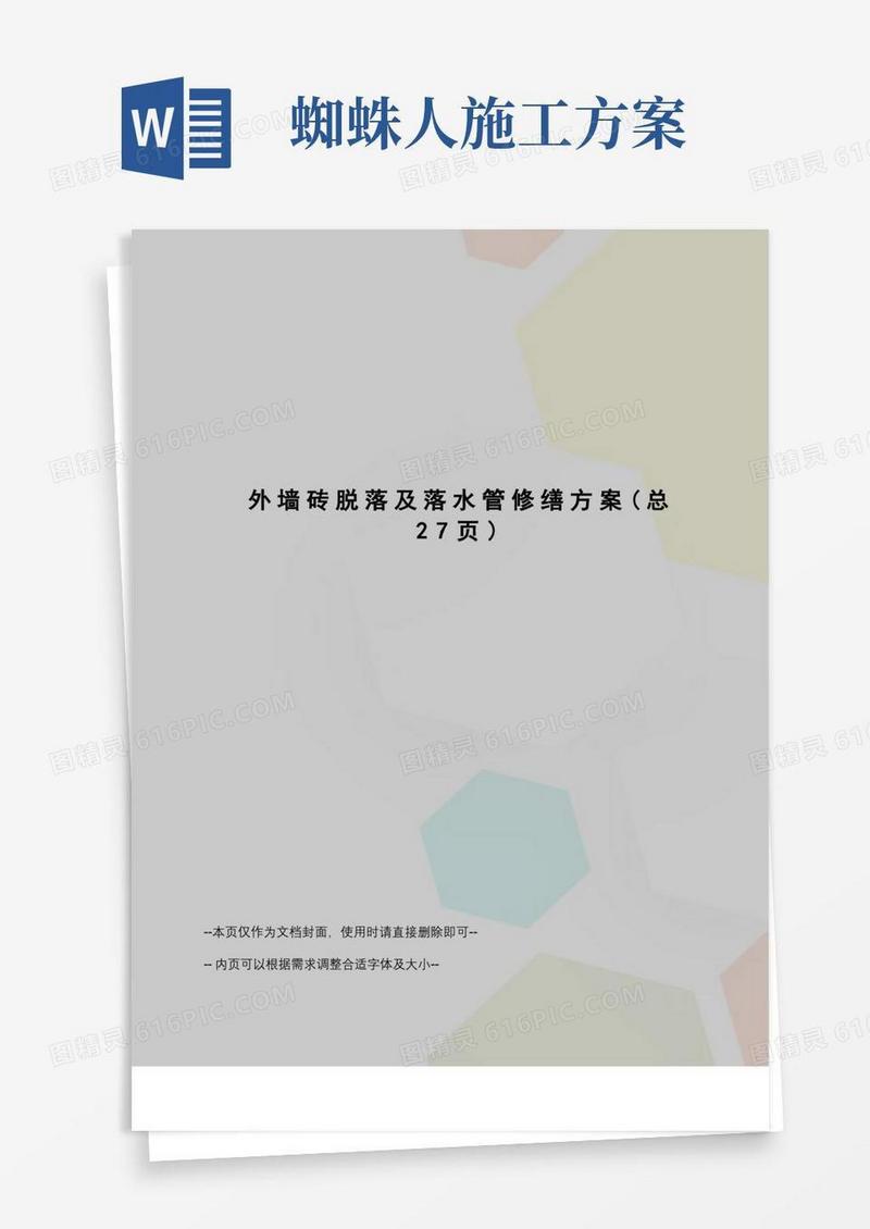 外墙砖脱落及落水管修缮方案