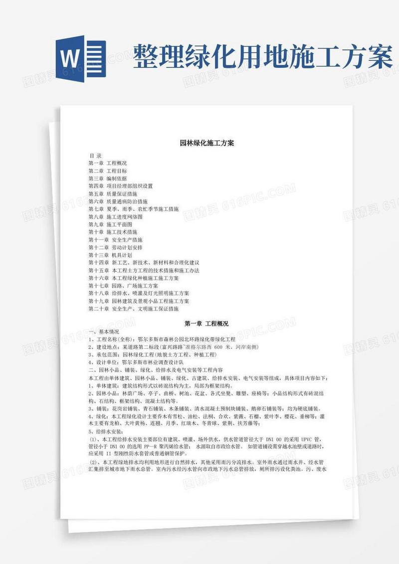 园林绿化施工方案(全)