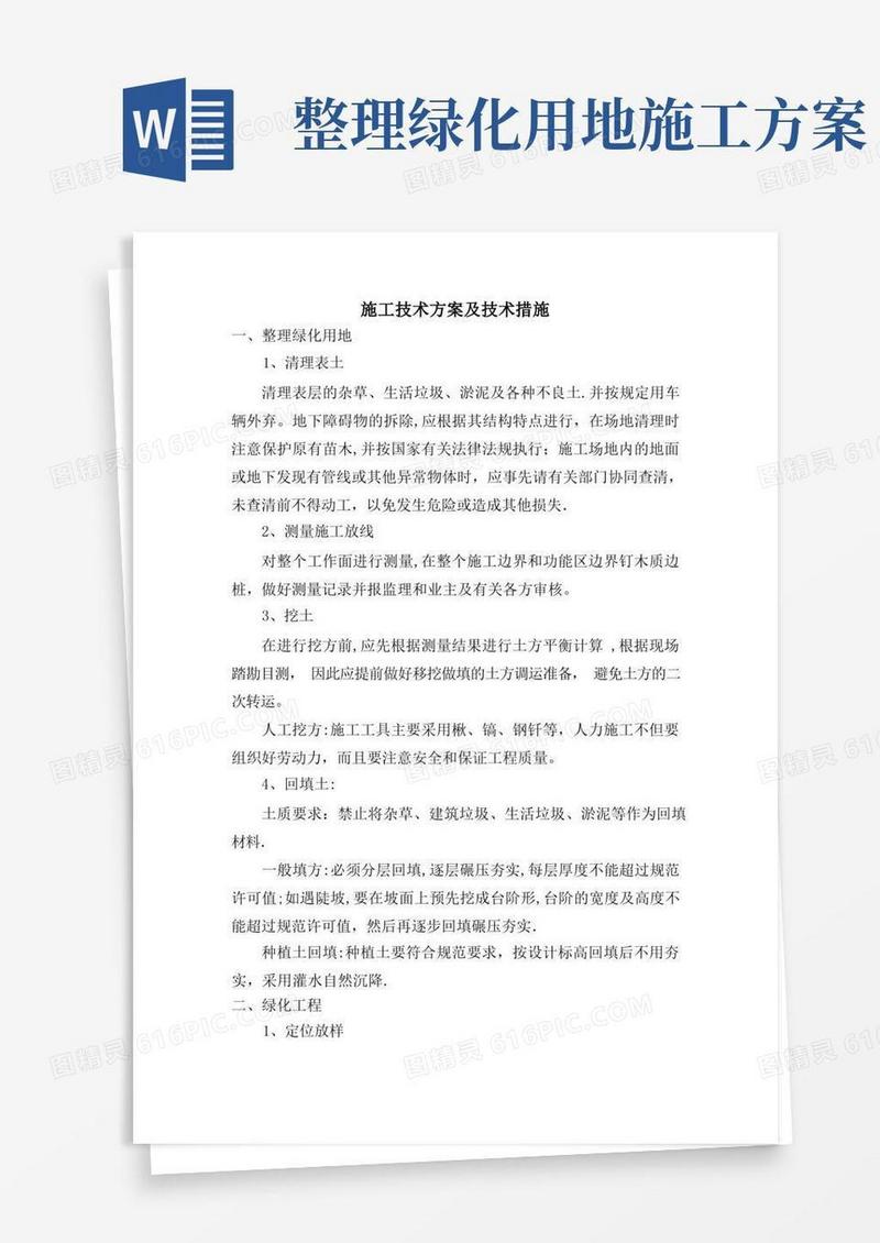 园林绿化施工技术方案及技术措施