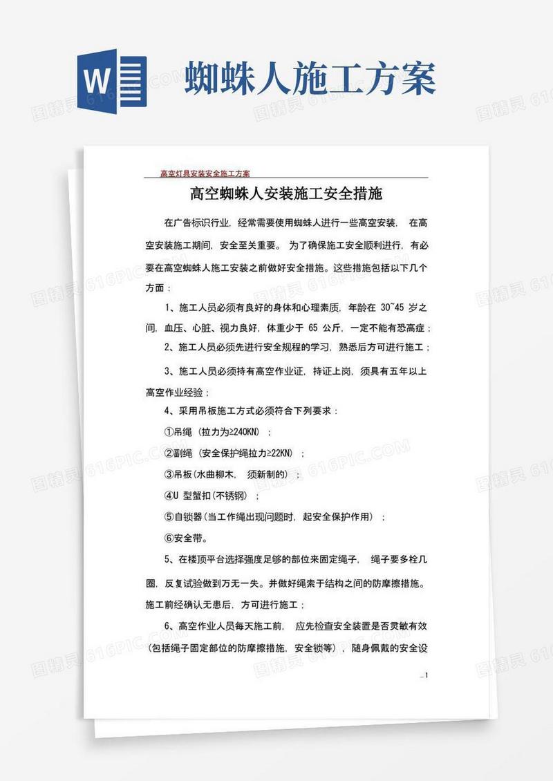 高空蜘蛛人安装施工安全措施