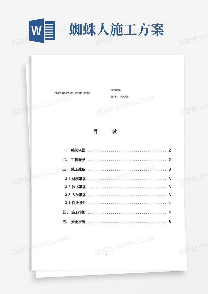 蜘蛛人施工方案