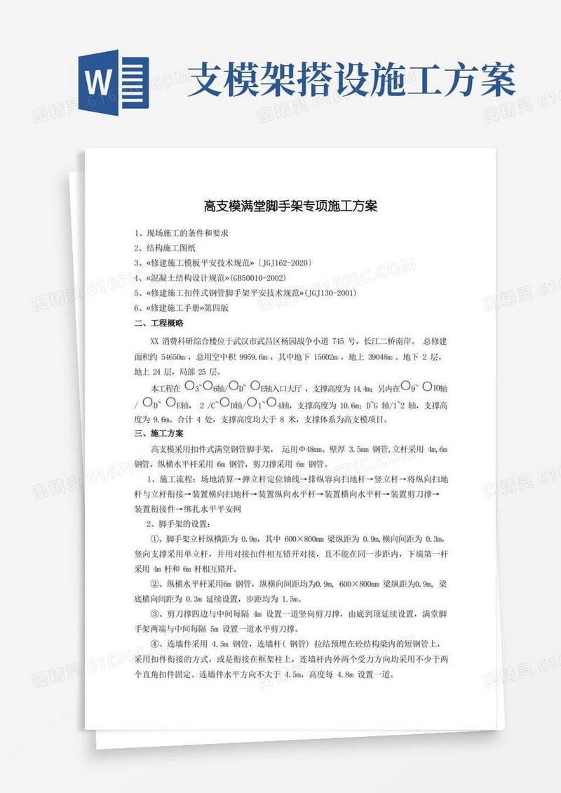 高支模满堂脚手架专项施工方案