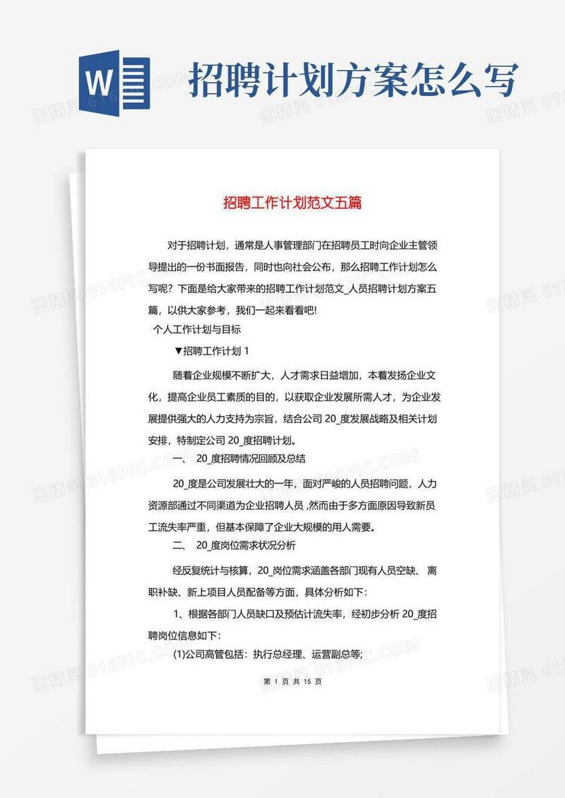 招聘工作计划范文五篇