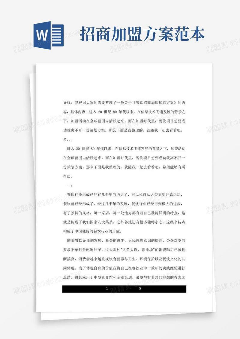 餐饮招商加盟运营方案