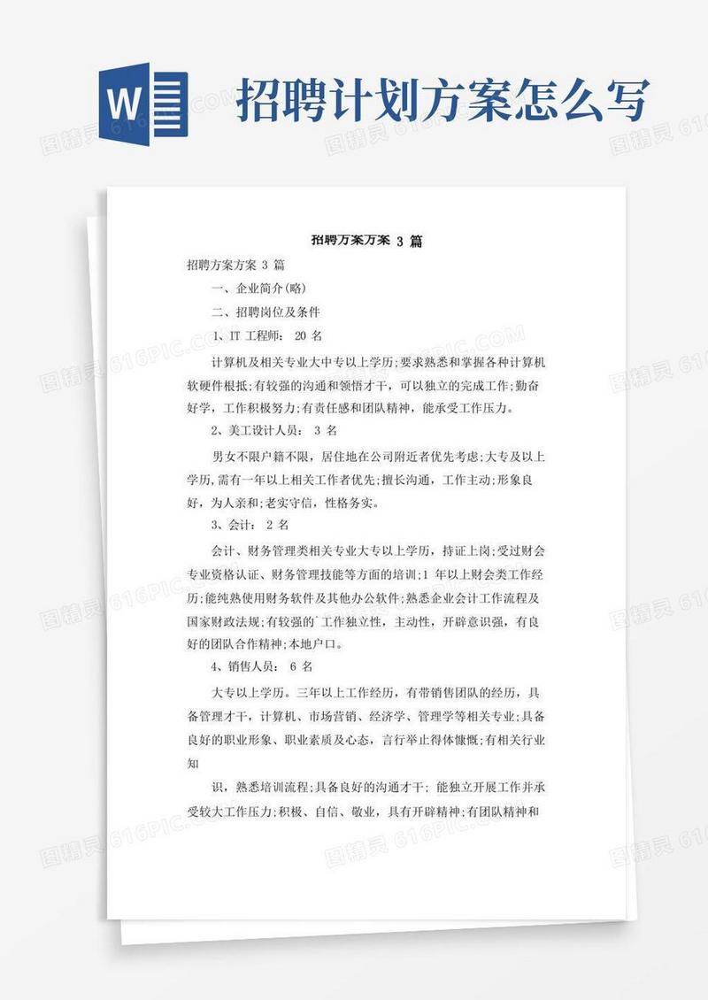 招聘计划方案3篇