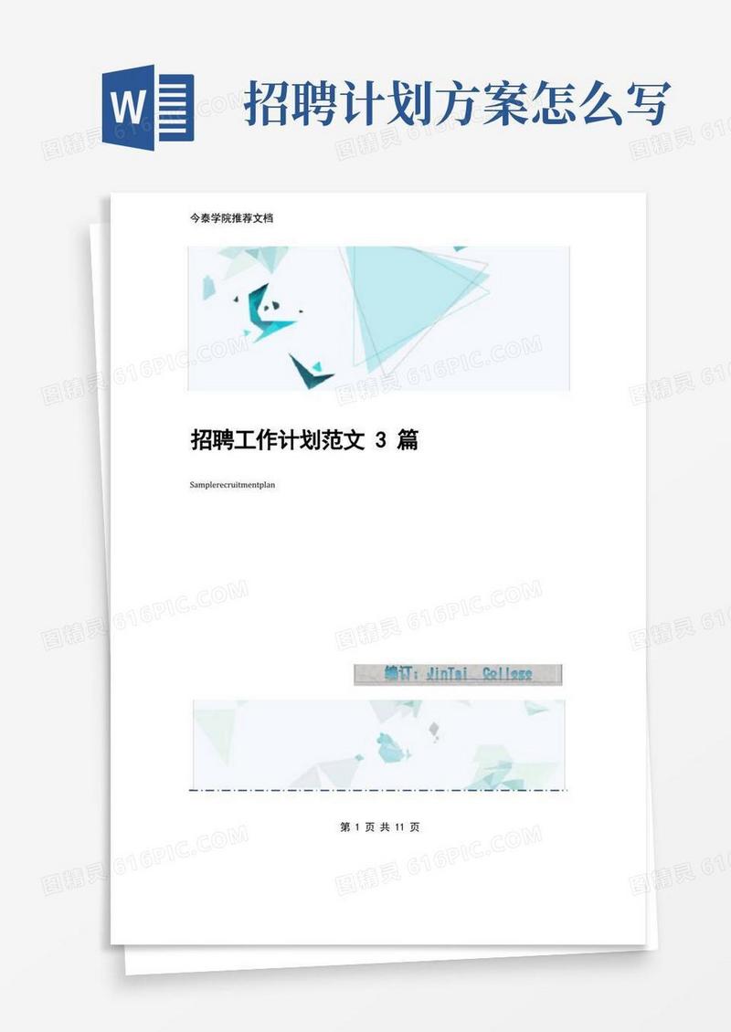 招聘工作计划范文3篇