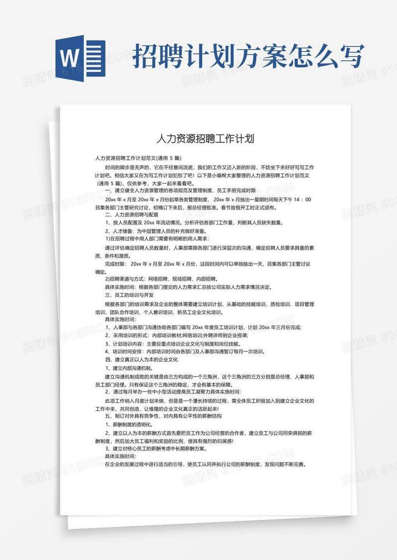人力资源招聘工作计划范文（通用5篇）