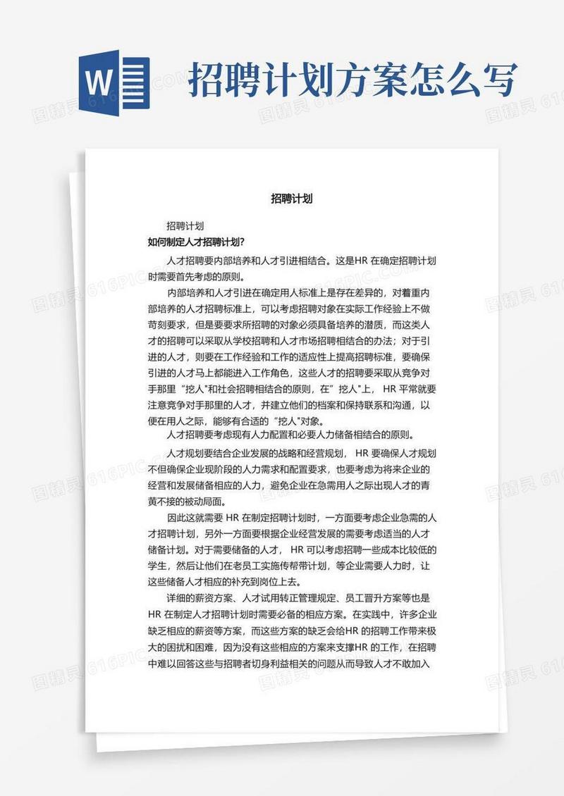 招聘计划（通用12篇）
