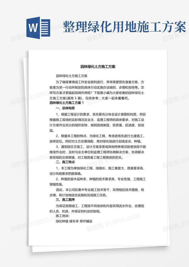 园林绿化土方施工方案（通用5篇）