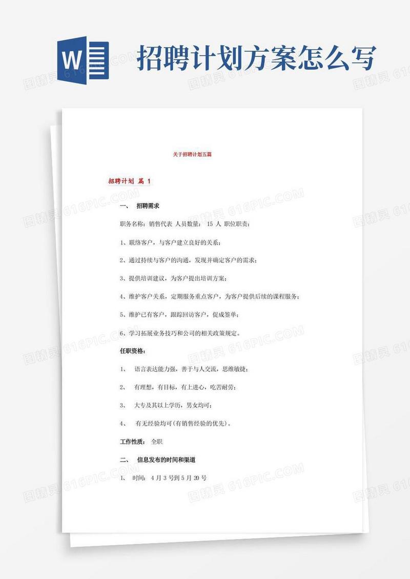 关于招聘计划五篇