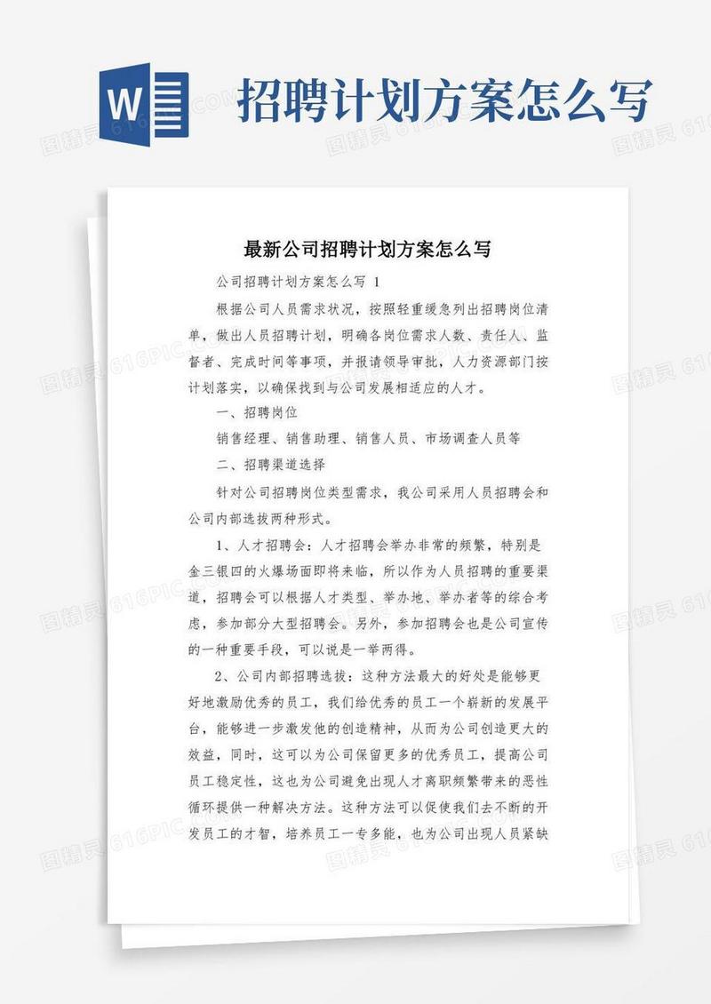 最新公司招聘计划方案怎么写