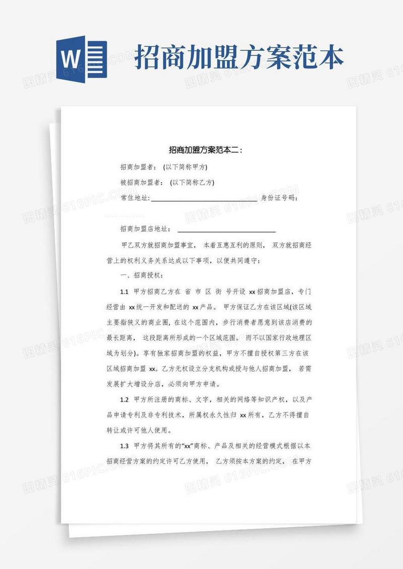 招商加盟方案范本二篇