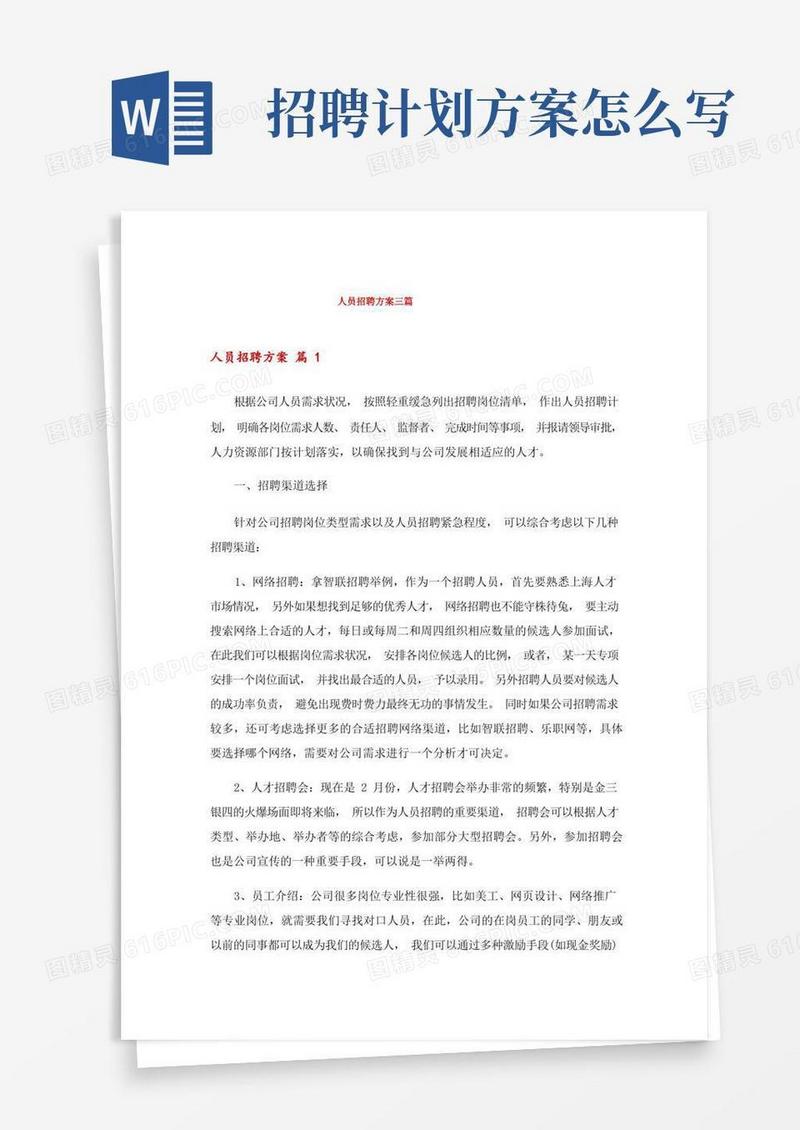 人员招聘方案三篇