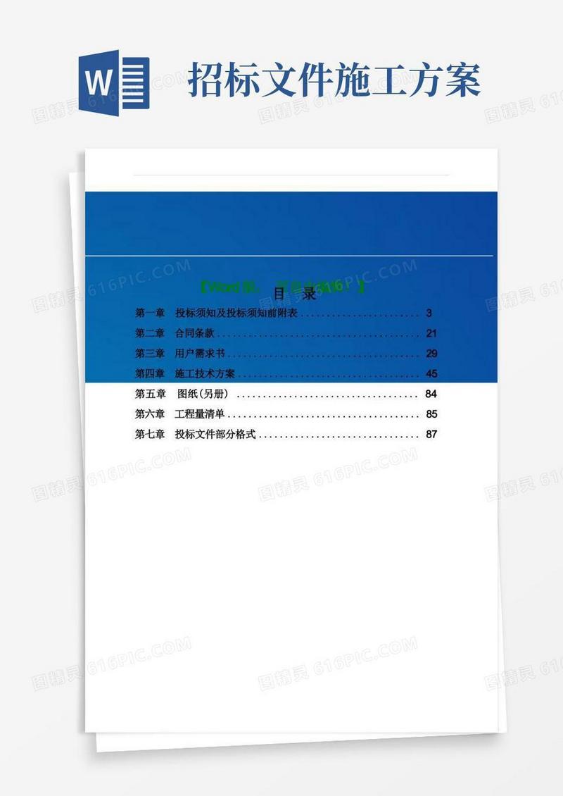 设备采购及安装工程施工招标文件方案