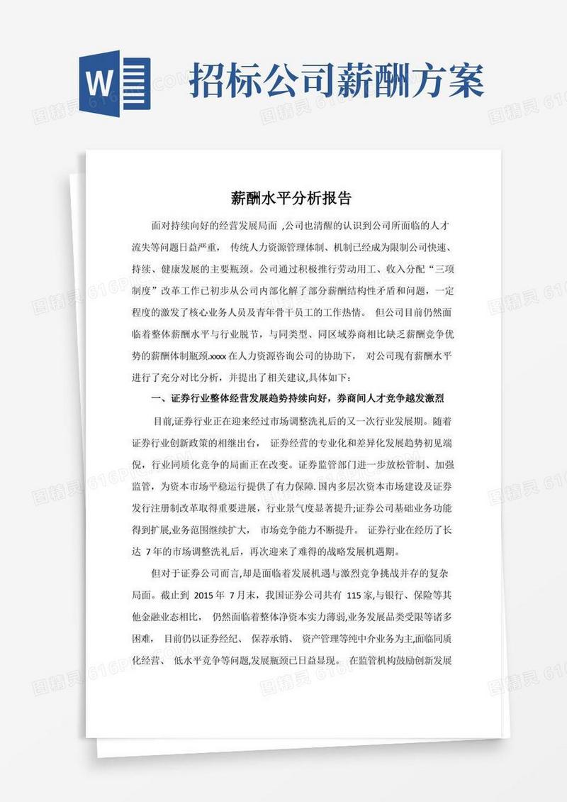 薪酬水平分析报告