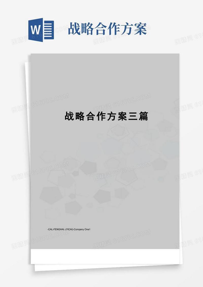 战略合作方案三篇