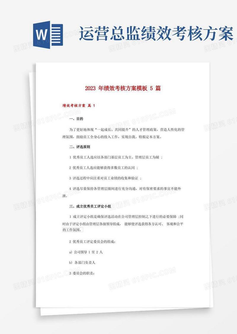 2023年绩效考核方案模板5篇