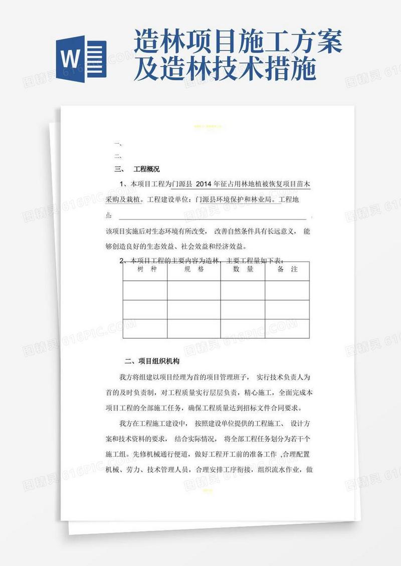 造林工程施工方案