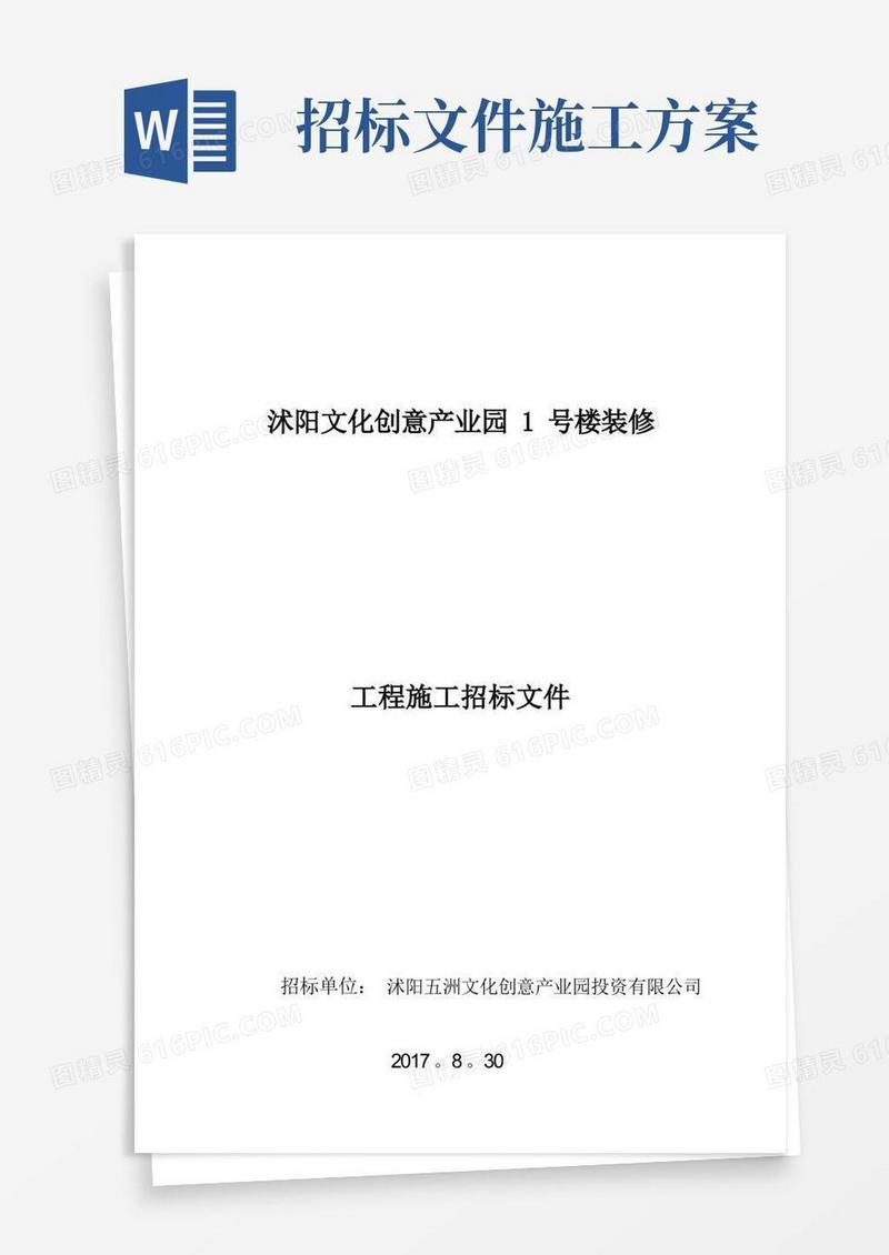 装修工程施工招标文件