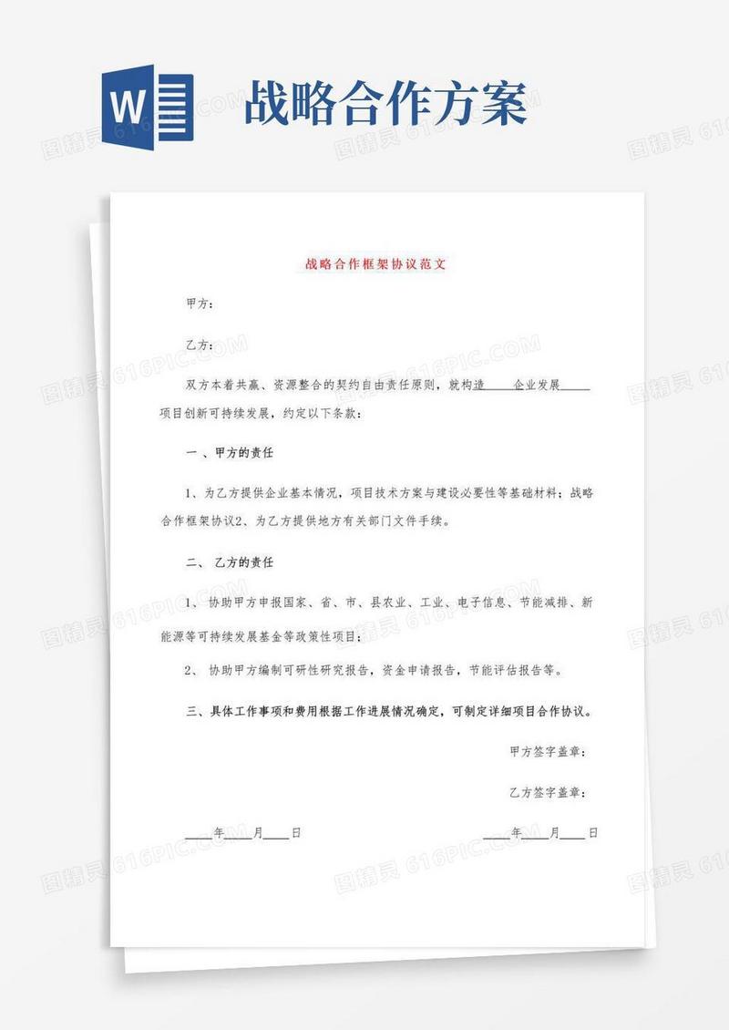 战略合作框架协议范文(5篇)