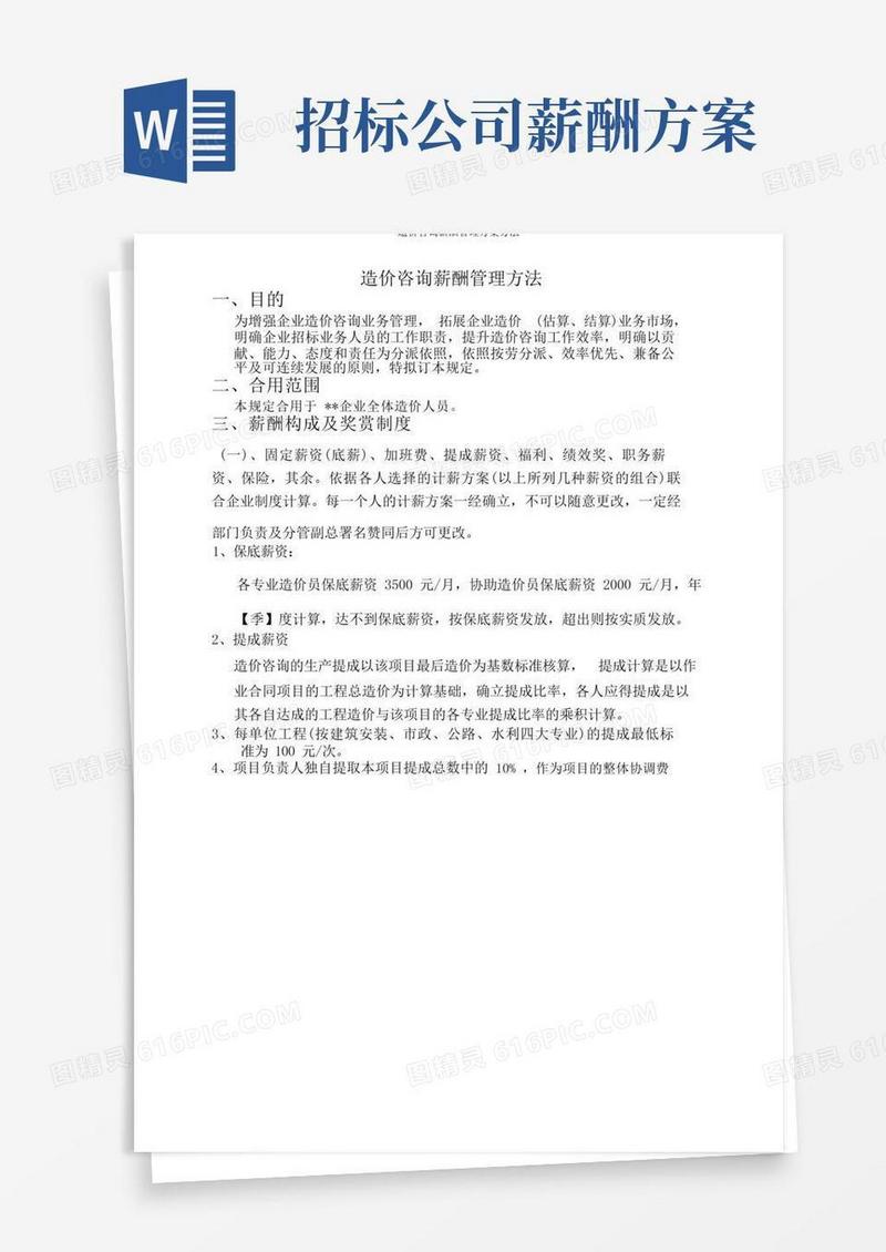 造价咨询薪酬管理方案办法