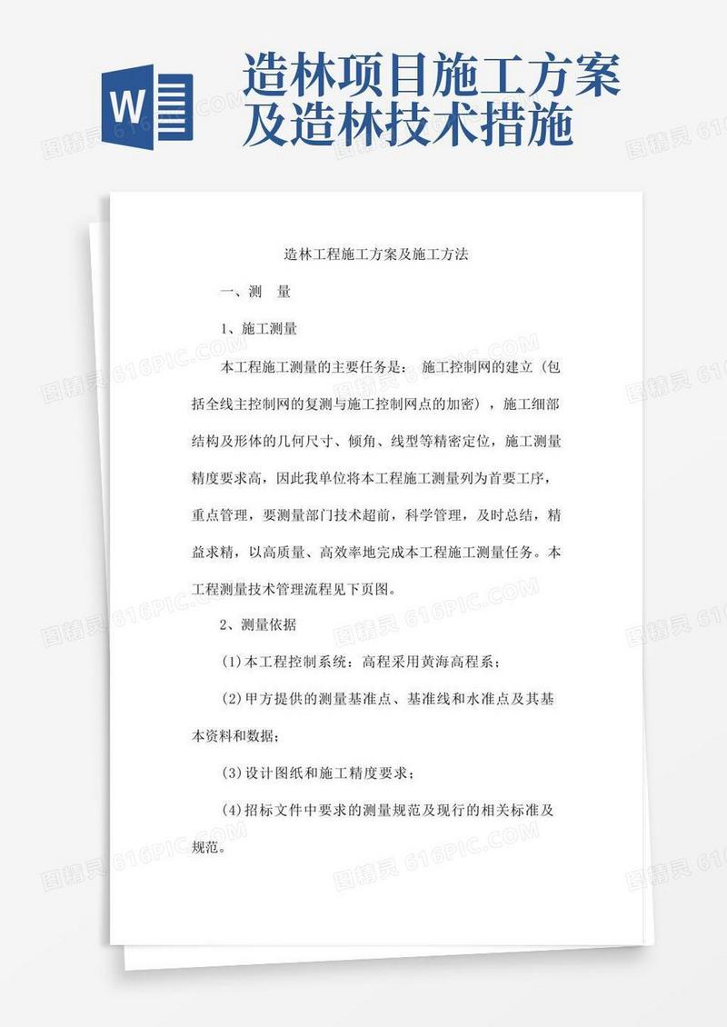 造林工程施工方案及施工方法