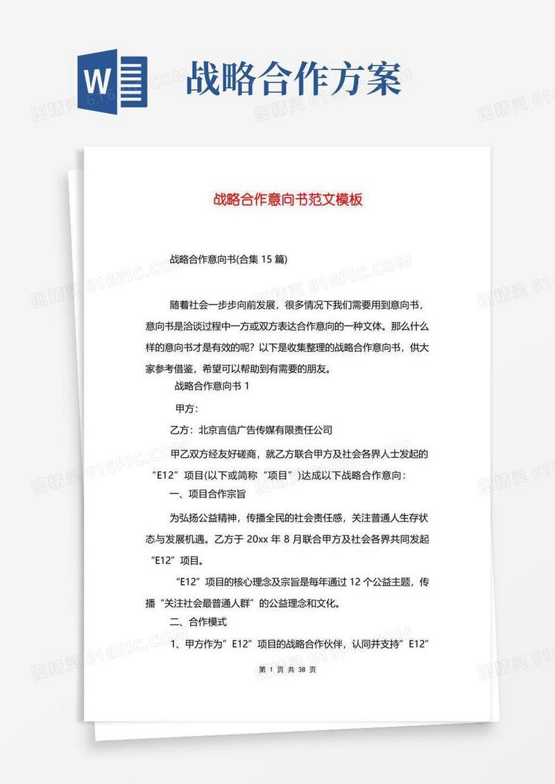 战略合作意向书范文模板