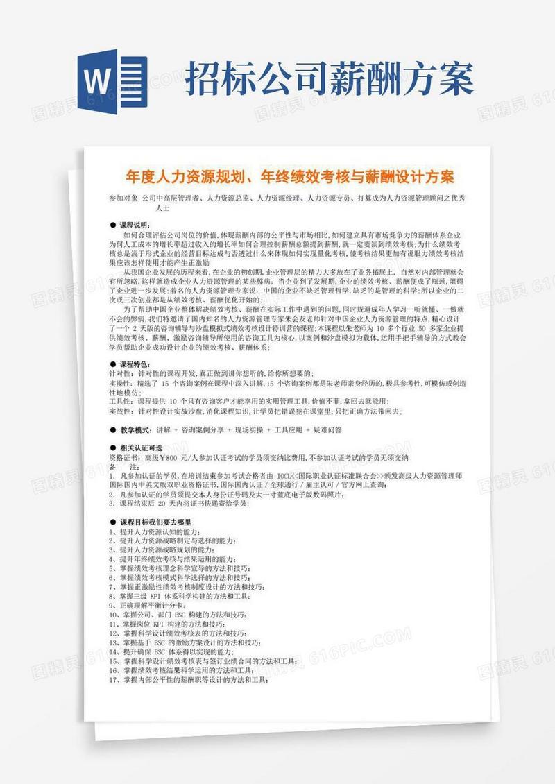 人力资源规划年终绩效考核与薪酬设计方案