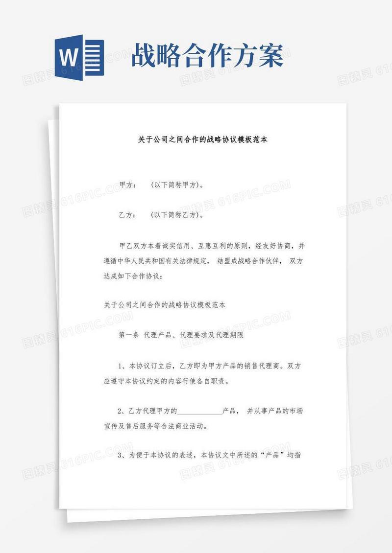 关于公司之间合作的战略协议模板范本