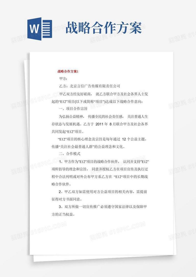 战略合作方案3篇