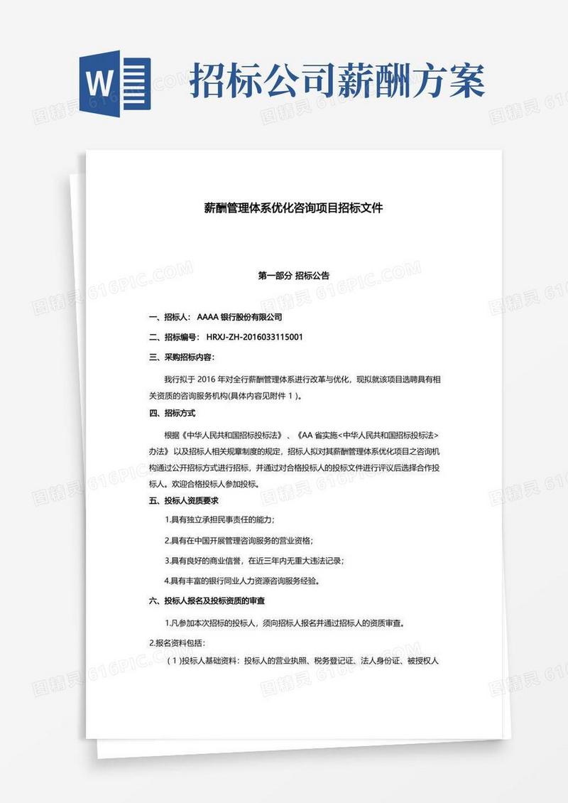 薪酬管理体系优化咨询项目招标文件