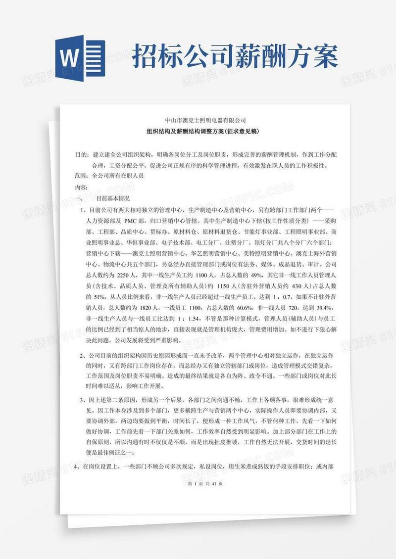 XX公司组织结构及薪酬结构调整方案（征求意见稿）