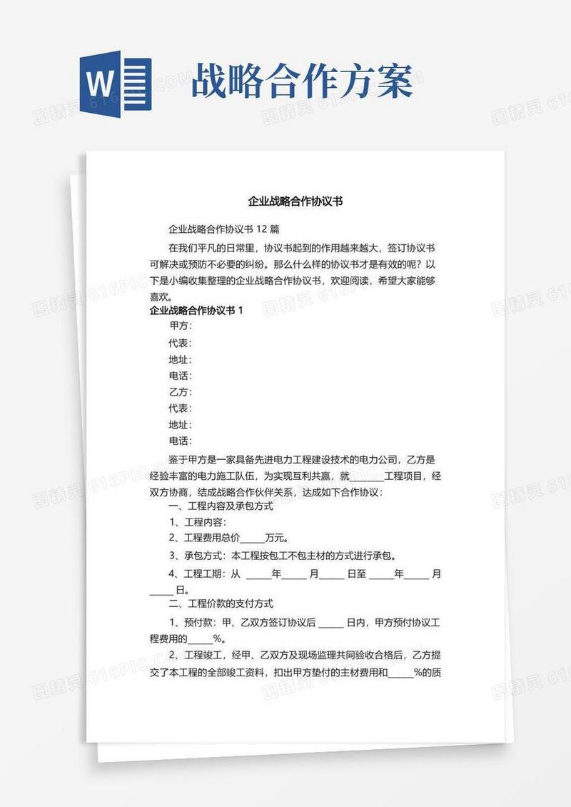 企业战略合作协议书12篇