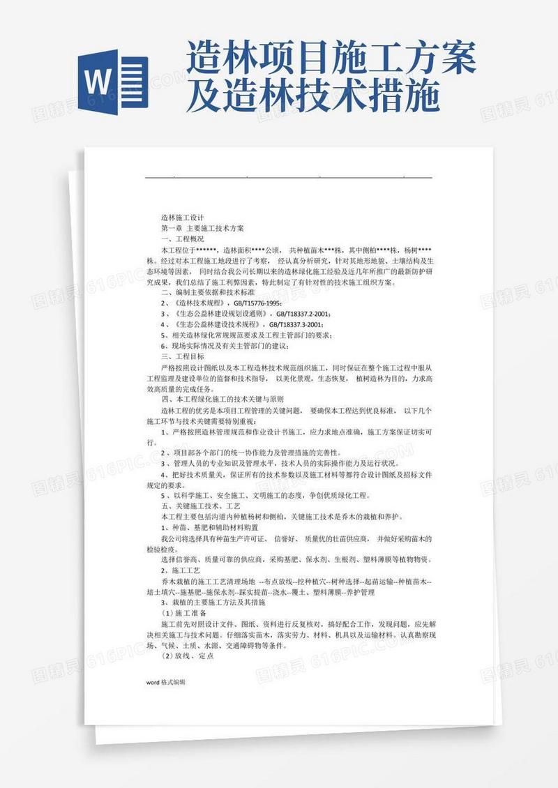 造林工程施工组织设计方案