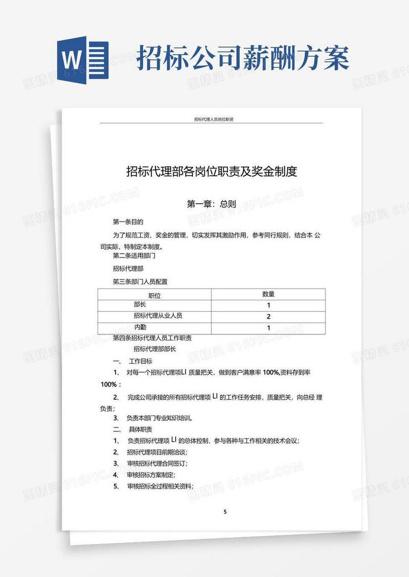 招标代理部各岗位职责及奖金制度
